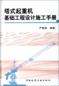 全新正版 塔式起重机基础工程设计施工手册(精) 严尊湘 9787112130535 中国建筑工业