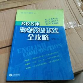 名校名师：高考英语作文全攻略