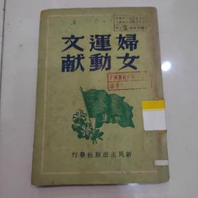 妇女运动文献【49年6月香港商务印书馆初版】