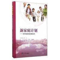 【正版书籍】新家庭计划专著吉林省家庭发展读本汝小美，牛继东，付友和主编xinjiat