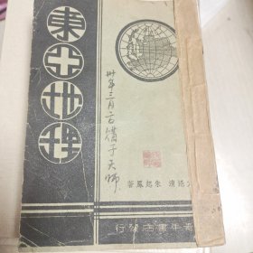 东亚地理(民国二十九年版)任佩璋藏书