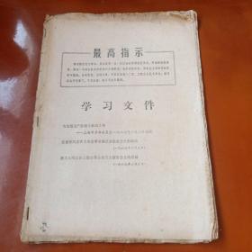 学习文件(上海市革委6月2日决议，张、姚讲话)