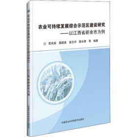 【正版新书】农业可持续发展综合示范区建设研究以江西省新余市为例