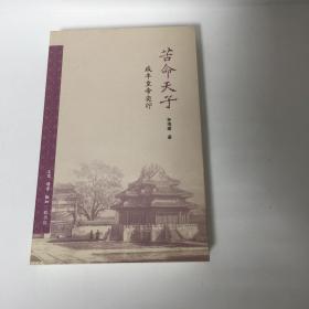 【正版现货，首印初版】苦命天子：咸丰皇帝奕詝（图文版）附有大量珍贵历史图片，咸丰即清文宗，名爱新觉罗·奕詝，1831~1861年，20岁登基，在位11年（1850年~1861），31岁病死，他是清朝秘密立储继承皇位的最后一位皇帝，他被后人称为无远见、无胆识、无才能、无作为的“四无”皇帝。登基不久就发生太平天国农民起义，之后又有英法联军进攻北京火烧圆明园，他在重大事件面前无所决策，迷于酒色，荒废朝政