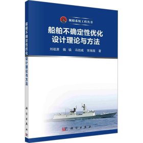 船舶不确定性优化设计理论与方法 9787030748058 刘祖源 等 科学出版社
