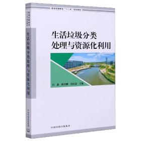 全新正版 生活垃圾分类处理与资源化利用(普通高等教育十三五规划教材) 编者:何鑫//耿世刚//张庆瑞|责编:宾银平//葛莉//沈建 9787511143174 中国环境