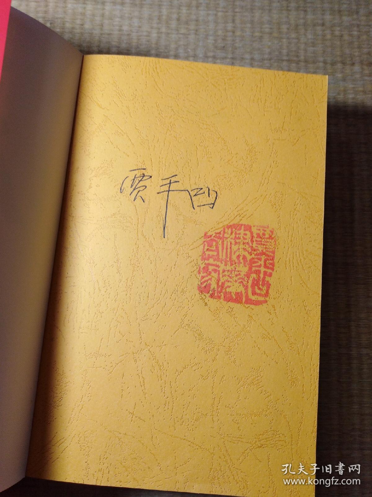 贾平凹三部废都贾平凹签名钤印本秦腔贾平凹签名钤印本浮躁贾平凹钤印