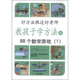 【正版新书】教孩子学方法的88个数学游戏1