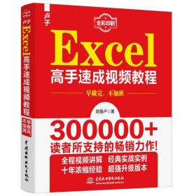 全新正版 卢子Excel高手速成视频教程(全彩印刷) 陈锡卢 9787517081555 中国水利水电出版社