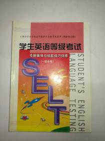 学生英语等级考试专题辅导与技能技巧训（一级合格）：上海市中小学英语学业水平等级考试丛书