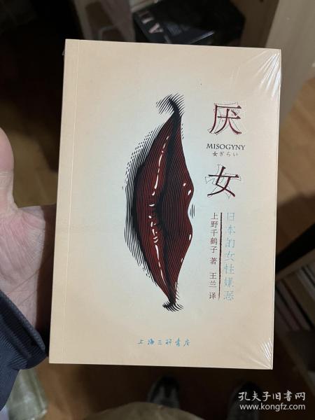 厌女：日本的女性嫌恶