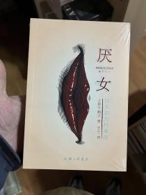 厌女：日本的女性嫌恶
