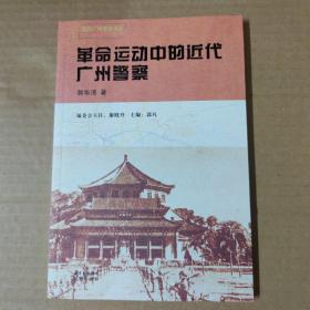 革命运动中的近代广州警察---近代广州警察史话丛书