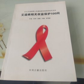 艾滋病相关权益保护100问