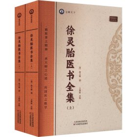徐灵胎医书全集(全2册)