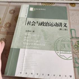社会与政治运动讲义（第二版）  请看图