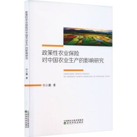 政策农业保险对中国农业生产的影响研究 经济理论、法规 付小鹏 新华正版