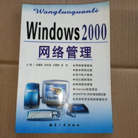 Windows 2000网络管理