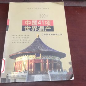 中国41项世界遗产 : 中国名胜颠峰之旅【馆藏书】