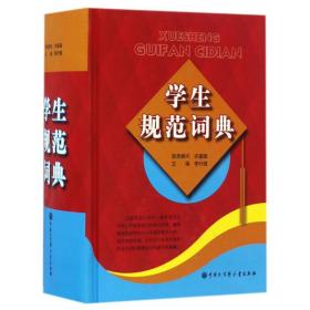 新华正版 学生规范词典 李行健 9787500099857 中国大百科出版社