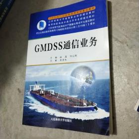 GMDSS通信业务（“十三五”江苏省高等学校重点教材）