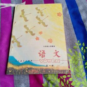 八十年代 六年制小学语文课本 第一册（80后怀旧，三色印制）