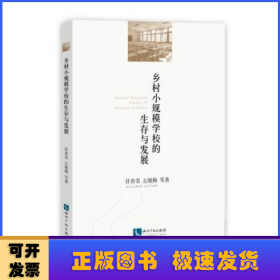 乡村小规模学校的生存与发展