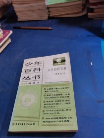 少年百科丛书，文学知识百题