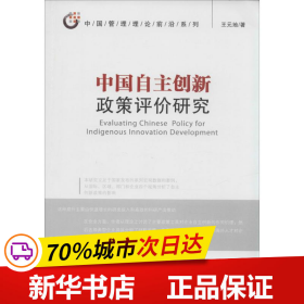 保正版！中国自主创新政策评价研究9787509628591经济管理出版社王元地