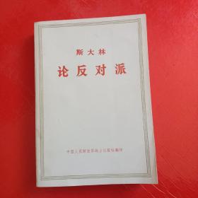 斯大林论反对派 1921-1927年