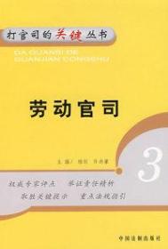 【二手消毒正版塑封】 勞動官司——打官司的關鍵叢書3