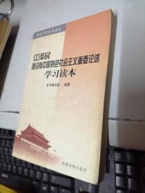 江泽民建设有中国特色社会主义重要论述学习读本