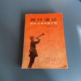 西行漫记原名红星照耀中国