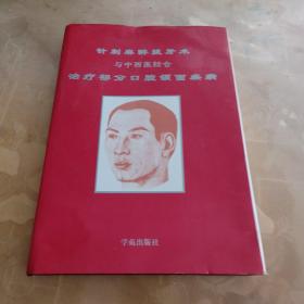 针剌麻醉拔牙术与中西医结合治疗部分口腔颌面疾病