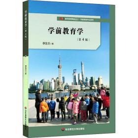 学前教育学 第4版