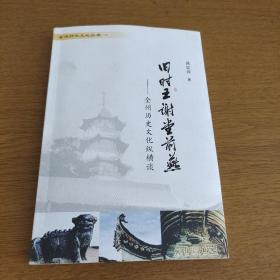 全州历史文化丛书 ：旧时王谢堂前燕
