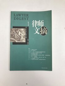 律师文摘2006 第一辑