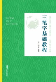 三笔字基础教程(小学教育全科教师专业系列教材)