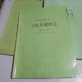 高等医药院校教材（三本）