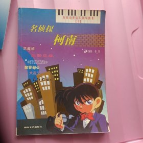名侦探柯南——游戏动漫音乐钢琴曲集 3（无盘）