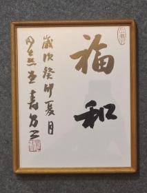 235.   中书协湖南省书协副主席江寿男《福和》