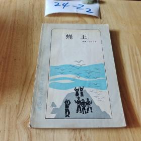 蝇王