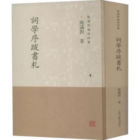 新华正版 词学序跋书札 施议对 9787532596997 上海古籍出版社 2020-08-01