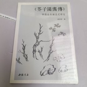 芥子园画传 中的山水画法研究