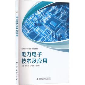 电力电子技术及应用 大中专理科科技综合  新华正版