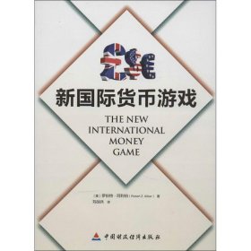 新国际货币游戏 9787509540220 (美)阿伯特 中国财政经济出版社