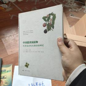 中国藤黄属植物化学成分及生物活性研究（硬精装正版书）