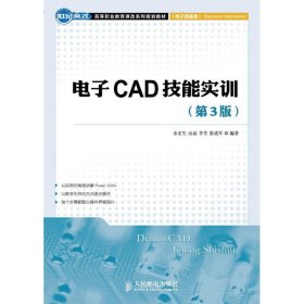 全新正版电子CAD技能实训(第3版)9787115284419