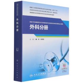 外科分冊（衛生健康委員會住院醫師規范化培訓規劃教材配套精選習題集） 普通圖書/醫藥衛生 編者:康驊//劉忠軍|責編:穆建萍 人民衛生 9787117323994