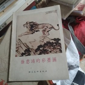 徐悲鸿的水墨画，，1955，朝华出版社，，a